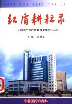 红盾耕耘录 龙海市工商行政管理文集 第2辑