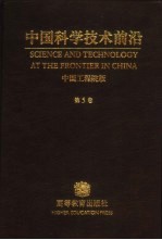 中国科学技术前沿 中国工程院版 第5卷