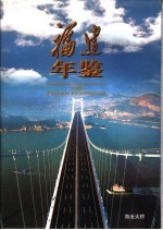 福建年鉴 2000