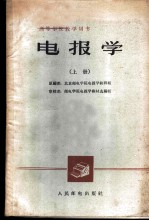 电报学 上