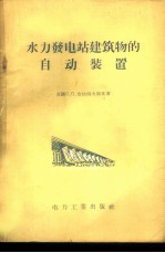 水力发电站建筑物的自动装置