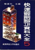 快速室内设计预算施工资料大全 5
