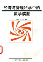 经济与管理科学中的数学模型