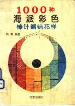 1000种海派彩色棒针编结花样