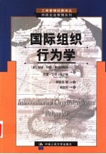 国际组织行为学