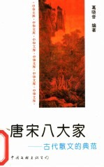唐宋八大家 古代散文的典范