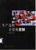生产过程计算机控制