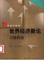 世界经济新论习题指南
