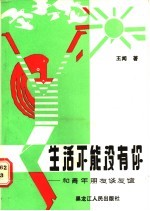 生活不能没有你 和青年朋友谈友谊