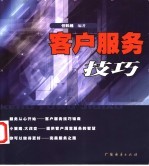 客户服务技巧