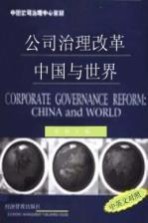 公司治理改革：中国与世界 中英文对照