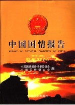 中国国情报告 聚焦2000 1949-1999