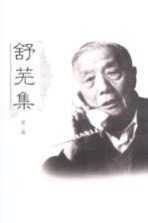 舒芜集 第2卷