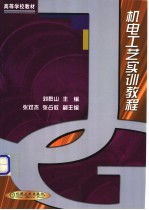机电工艺实训教程