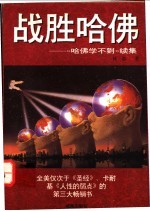 战胜哈佛 《哈佛学不到》续集
