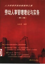 劳动人事管理理论与实务 第2版