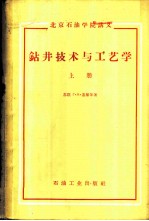 钻井技术与工艺学 上