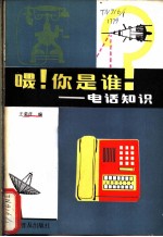 喂!你是谁? 电话知识
