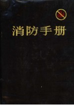消防手册 第16版 中