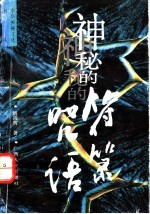 神秘的符箓咒语 民间自疗法及避凶趋吉法研究