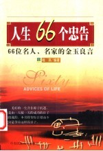 人生66个忠告 66位名人、名家的金玉良言