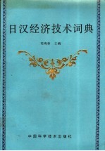 日汉经济技术词典