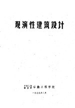 观演性建筑设计