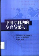 中国专利法的孕育与诞生