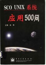 SCO UNIX系统应用500问