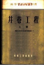 井巷工程 上