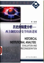 历史的制度分析 西方制度经济史学的新进展