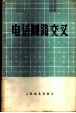 电话回路交叉