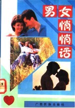 男女悄悄话