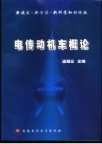 电传动机车概论