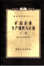 矿山企业生产组织与计划 第1册