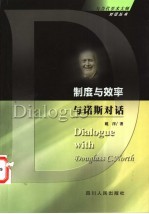 制度与效率 与诺斯对话