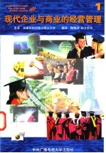 现代企业与商业的经营管理 1