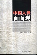 中国入世面面观