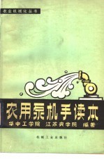 农用泵机手读本