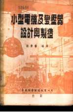 小型电机及变压器设计与制造