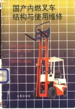 国产内燃叉车结构与使用维修
