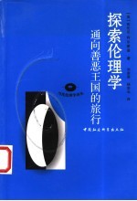 探索伦理学 通向善恶王国的旅行