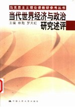 当代世界经济与政治研究述评