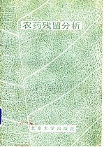 农药残留分析