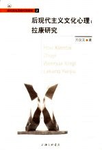 后现代主义文化心理 拉康研究
