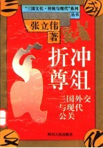 折冲尊俎 三国外交与现代公关