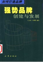 如何打造品牌 强势品牌创建与发展