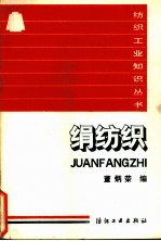 绢纺织