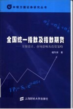 全国统一指数及指数期货 方案设计、市场影响及投资策略