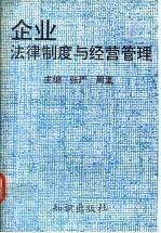 企业法律制度与经营管理